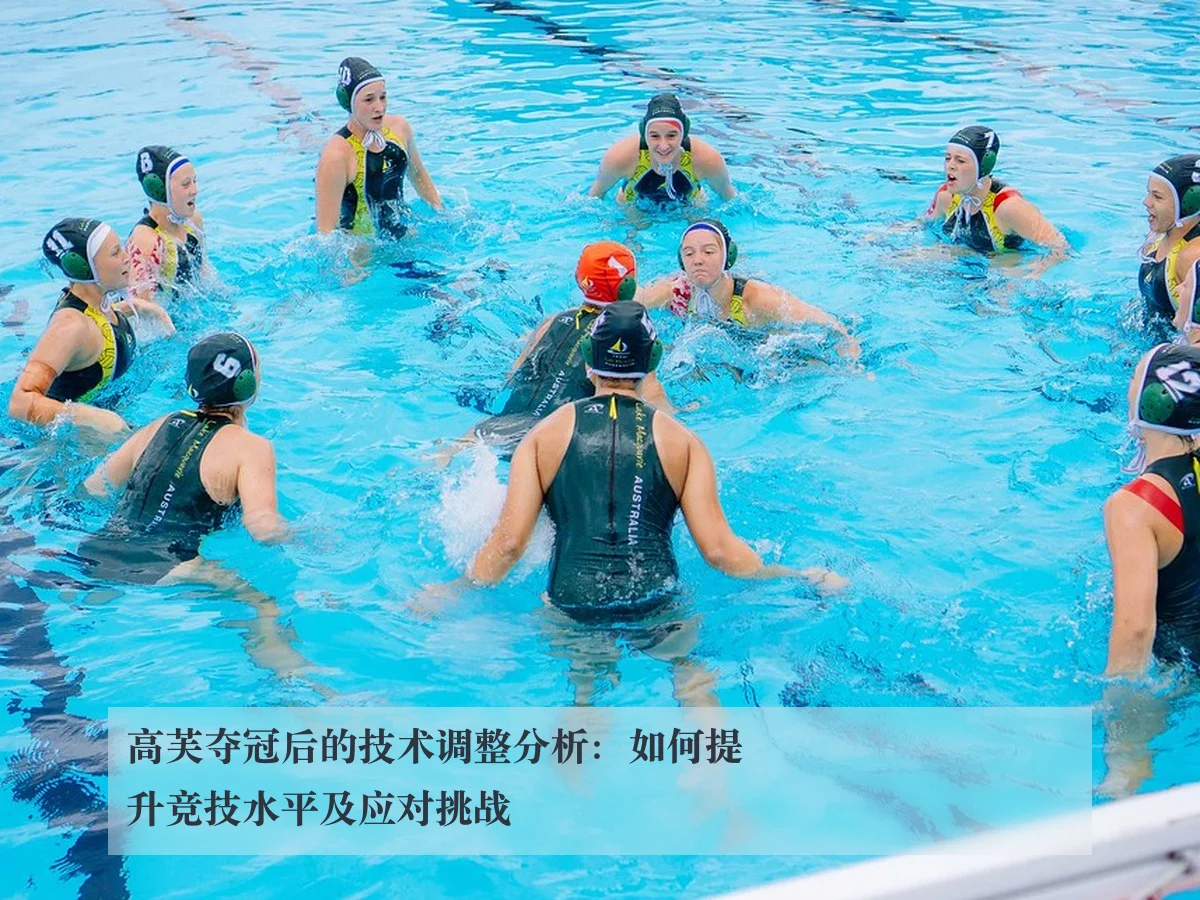 高芙夺冠后的技术调整分析:如何提升竞技水平及应对挑战