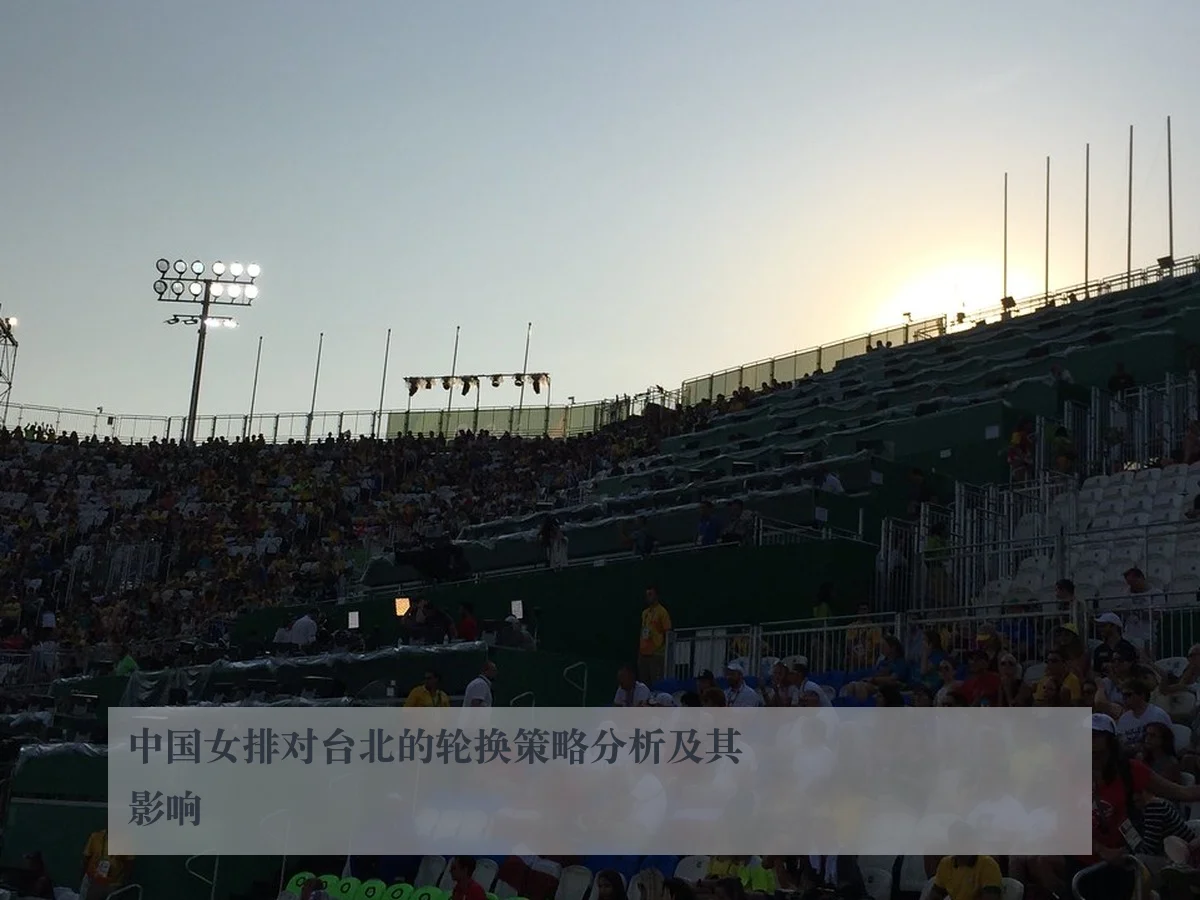 中国女排对台北的轮换策略分析及其影响