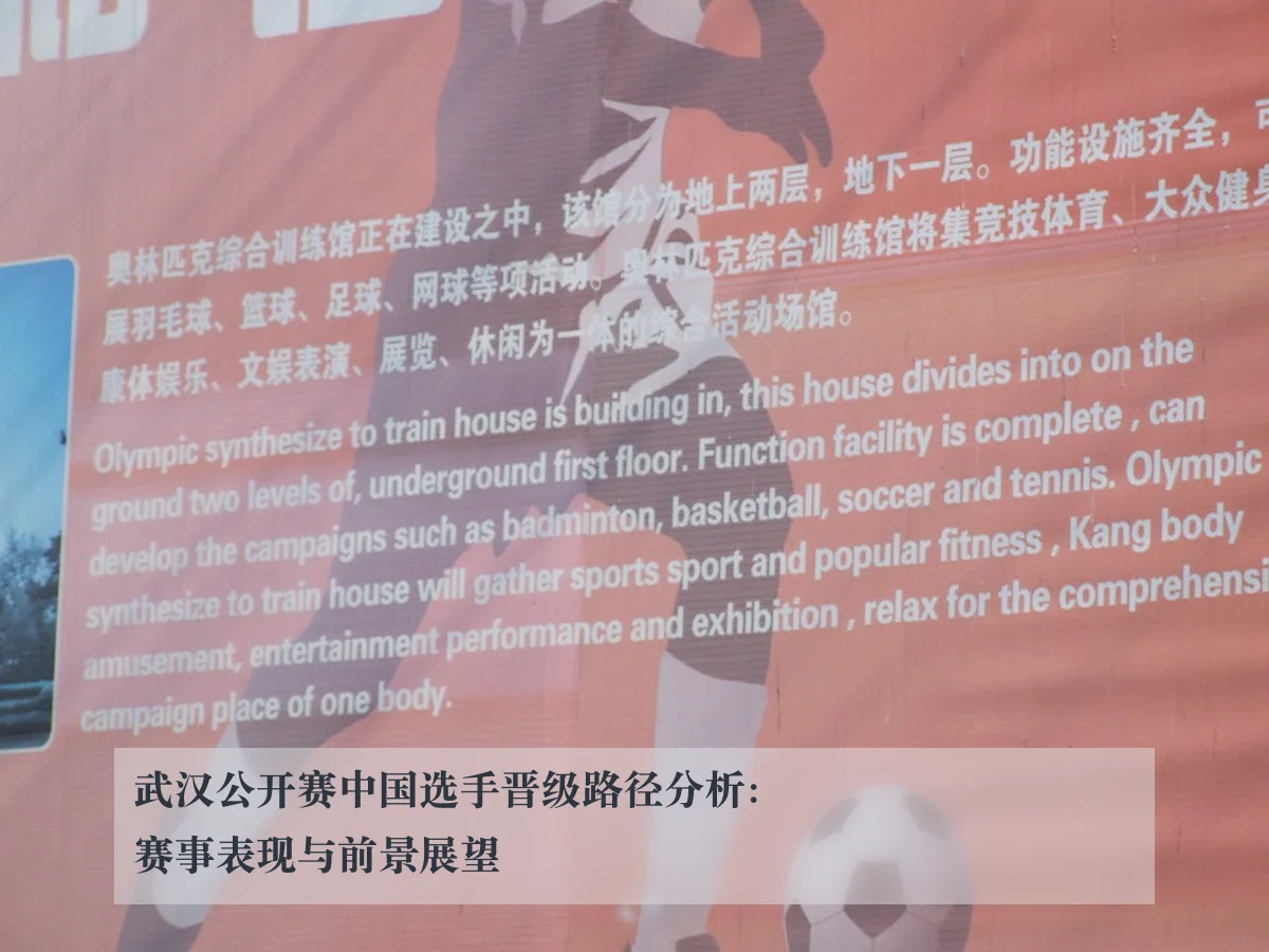 武汉公开赛中国选手晋级路径分析：赛事表现与前景展望