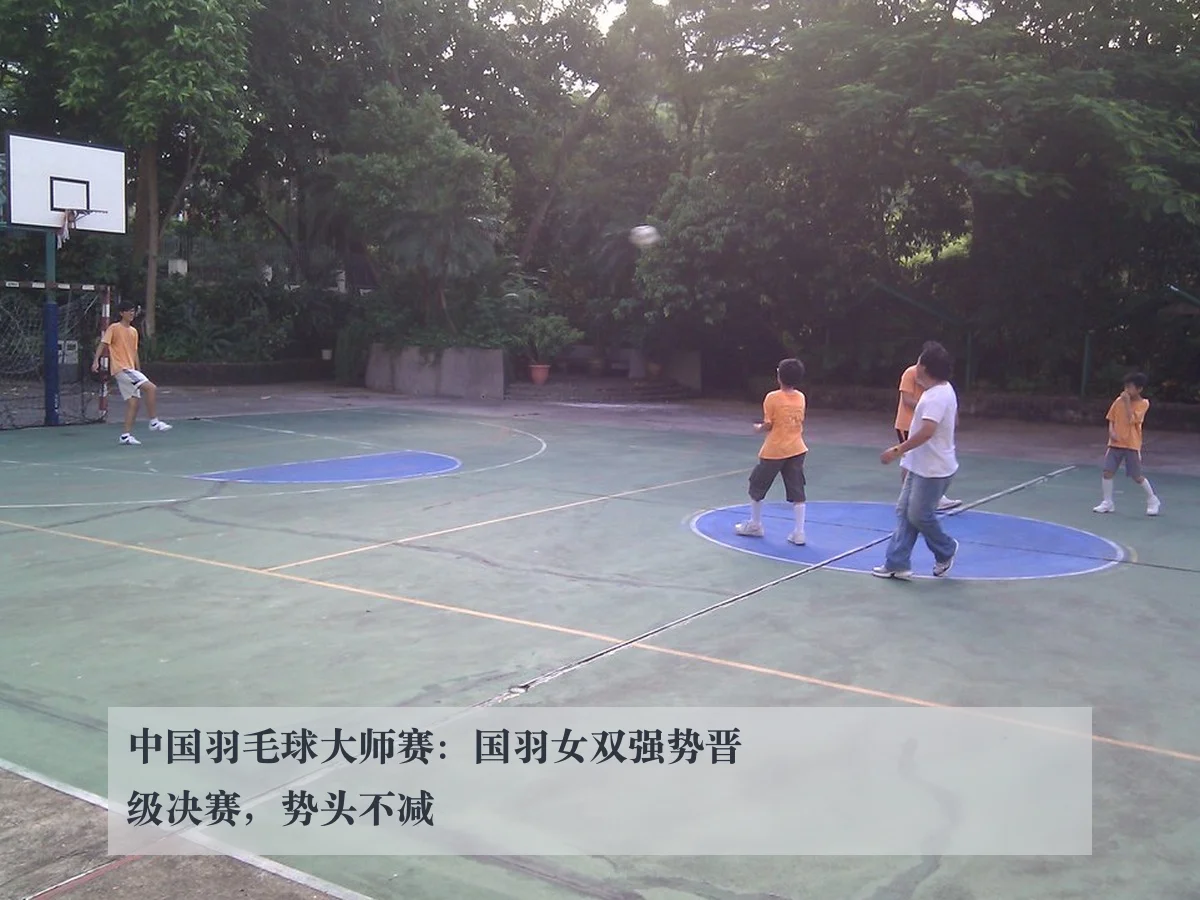 中国羽毛球大师赛：国羽女双强势晋级决赛，势头不减
