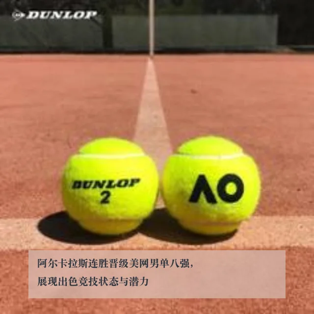 阿尔卡拉斯连胜晋级美网男单八强,展现出色竞技状态与潜力
